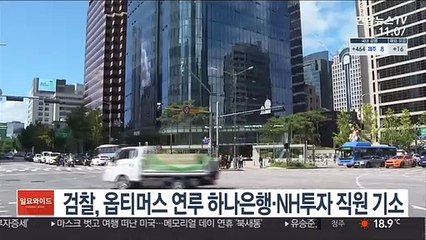 검찰, 옵티머스 연루 하나은행·NH투자 직원 기소