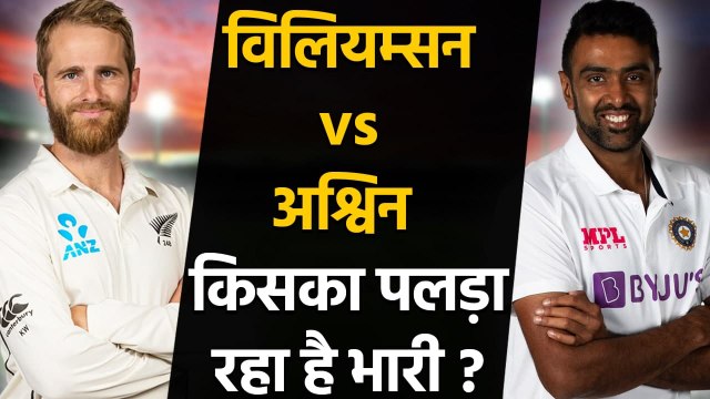 WTC Final 2021 : Kane Williamson vs Ashwin stats| India vs New Zealand | वनइंडिया हिंदी