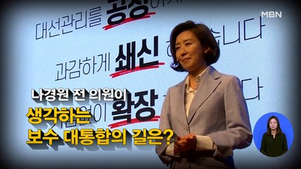 [시사스페셜] 나경원 전 의원 "국민의당과 합당의 길 어려워지는 수순"