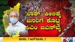 Will Lockdown Extend In Karnataka After June 7..? | Karnataka | Lockdown