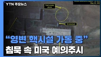 "北 영변 핵시설 가동 중"...北, 침묵 속 美 예의주시 / YTN