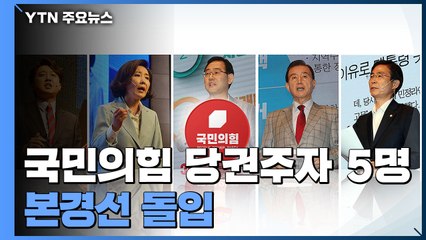 국민의힘 당권 주자들 본선 돌입...광주 합동연설 / YTN
