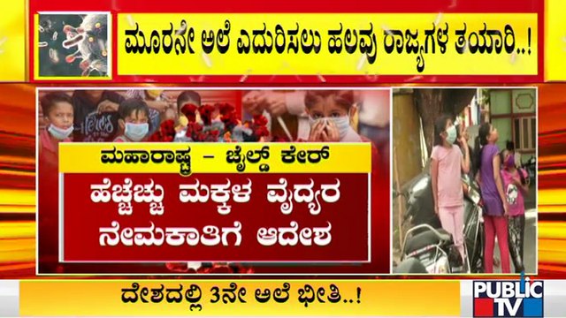 ಕೊರೋನಾ ಮೂರನೇ ಅಲೆ ಎದುರಿಸಲು ರಾಜ್ಯಗಳ ಸಿದ್ಧತೆ ಹೇಗಿದೆ..? | Covid Third Wave | Covid19 Effect