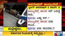 Public Tv Sting Operation On Private Ambulance Drivers Loot | Private Ambulance | Bengaluru