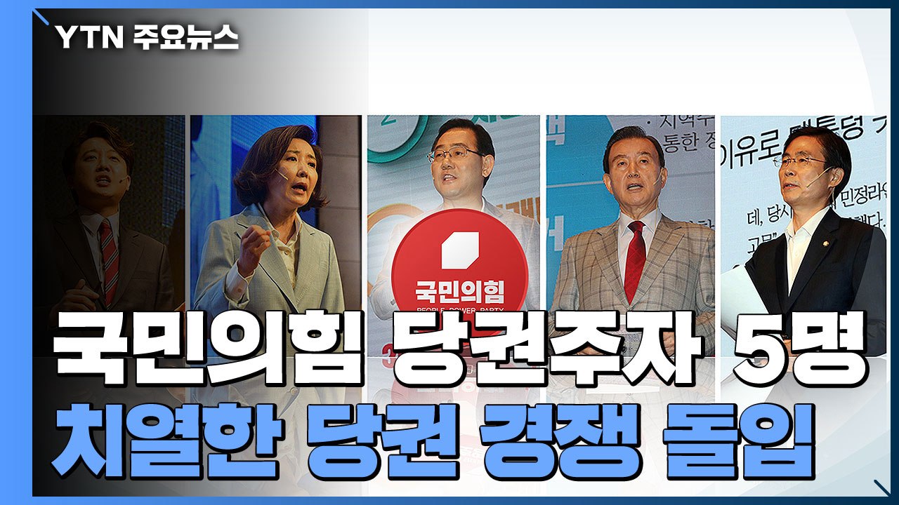 국민의힘 당권 주자 본선 돌입...잠시 뒤 첫 합동연설 / YTN