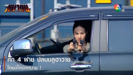 ศึก 4 ฝ่าย ปล้นบลูฮาวายโดยมิได้นัดหมาย ! | ตอกย้ำความสนุก เผาขน EP.8 | Ch7HD