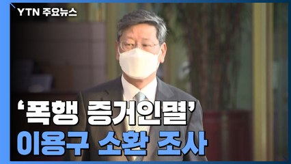 경찰, '택시기사 폭행 증거인멸' 이용구 법무차관 소환 조사 / YTN