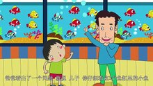 10小明养小鱼|睡前故事|智慧课堂|全脑开发|经典童话故事|中文童話| Chinese Fairy Tales