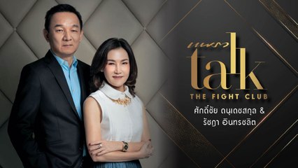 Praew Talk 2021 “The Fight Club” : คุณศักดิ์ชัย ดนุเดชสกุล และ คุณรัชฎา อินทรชลิต