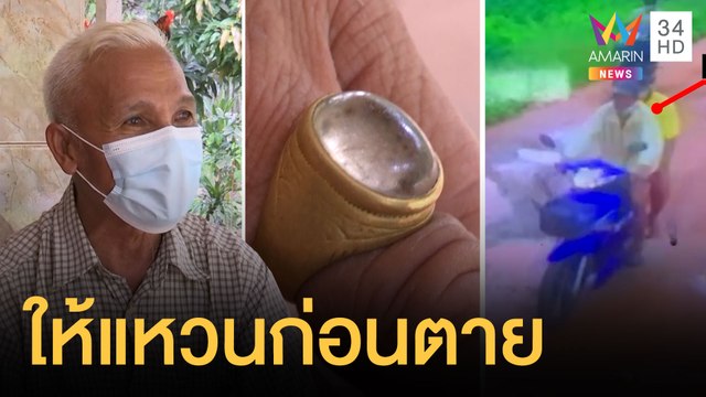 ญาติเจอลุงประเสริฐคนสุดท้าย บอกถอดแหวนให้ก่อนเจอศพ | ข่าวเที่ยงอมรินทร์ | 30 พ.ค.64