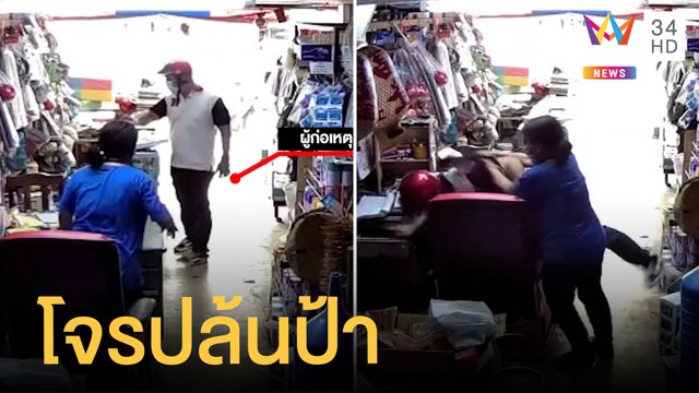 วงจรปิดชัด!คนร้ายบุกจี้ชิงทรัพย์ป้าร้านค้า | ข่าวเที่ยงอมรินทร์ | 30 พ.ค.64