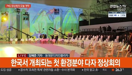 P4G 정상회의 오늘 개막…문대통령 개회사