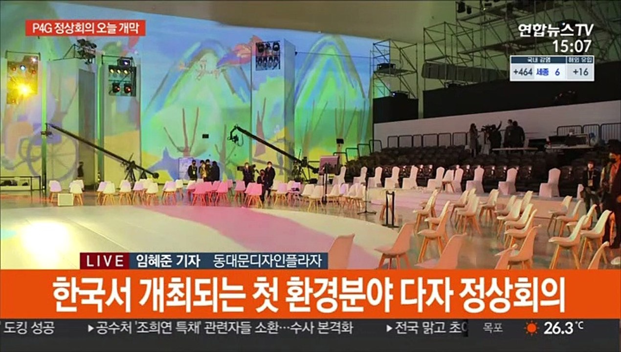 P4G 정상회의 오늘 개막…문대통령 개회사