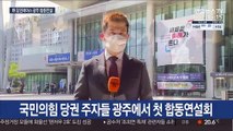 국민의힘 당대표 경선 본선전…광주서 첫 합동연설회