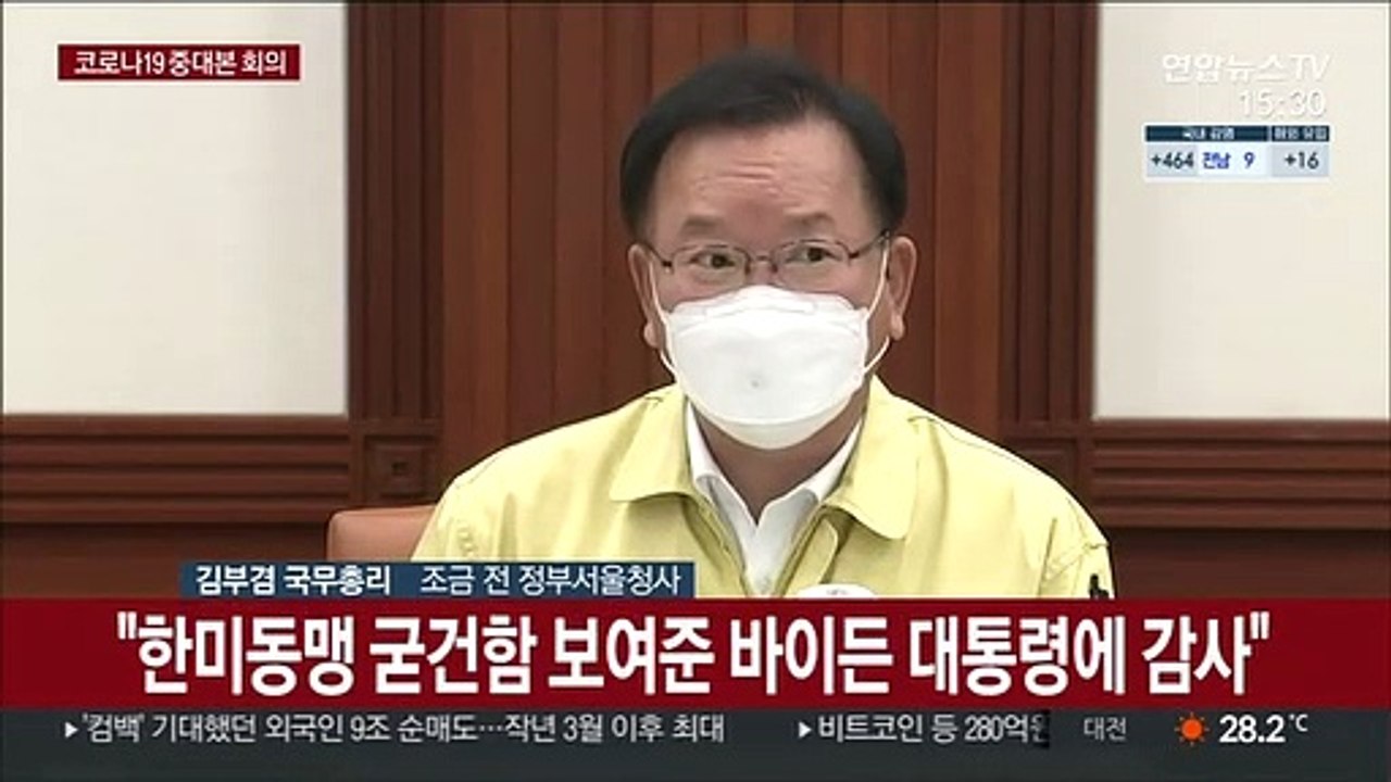 [현장연결] 김총리 "美 얀센 백신 100만 명분 이번주 국내 도착"