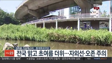 [날씨] 휴일 때이른 더위…밤사이 중부 강한 비