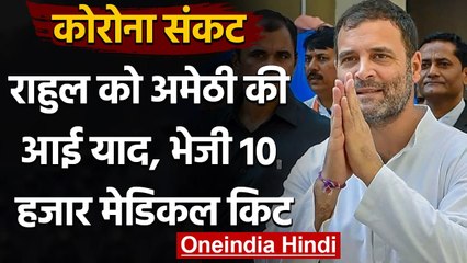 Coronavirus India Update: Rahul Gandhi ने Corona मरीजों के लिए अमेठी भेजी 10000 किट | वनइंडिया हिंदी