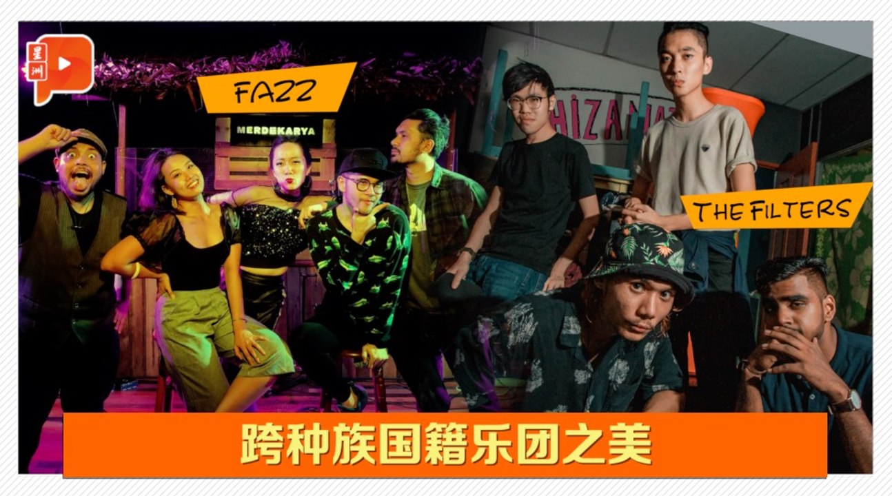 The Filters与FAZZ乐团 完美诠释音乐不分国界