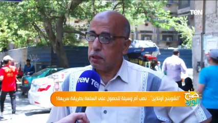 "الشوبنج أونلاين".. نصب أم وسيلة للحصول على السلعة بطريقة سريعة!