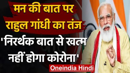 Mann Ki Baat पर Rahul Gandhi का वार, कहा- निरर्थक बात से Coronavirus खत्म नहीं होगा | वनइंडिया हिंदी