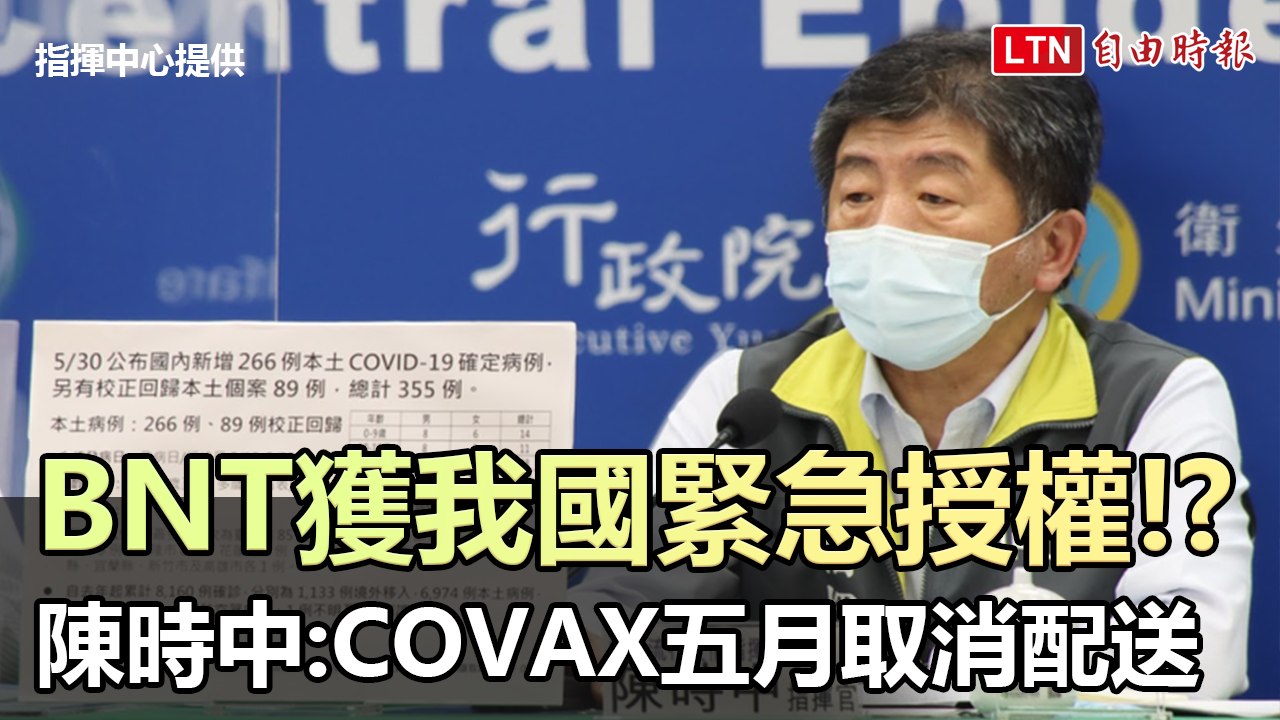 BNT獲得我國緊急授權!? 陳時中：COVAX五月取消配送