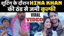 Hina Khan-Shaheer ठंड से कांपते दिखे Baarish Ban Jaana के सेट पर, शूटिंग को बताया Torture |FilmiBeat