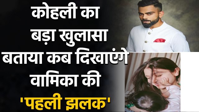Virat Kohli reveals why he & Anushka not sharing pics of Vamika on social media | वनइंडिया हिंदी