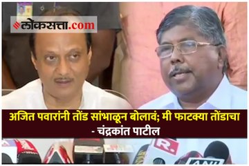 अजित पवारांनी तोंड सांभाळून बोलावं; मी फाटक्या तोंडाचा - चंद्रकांत पाटील