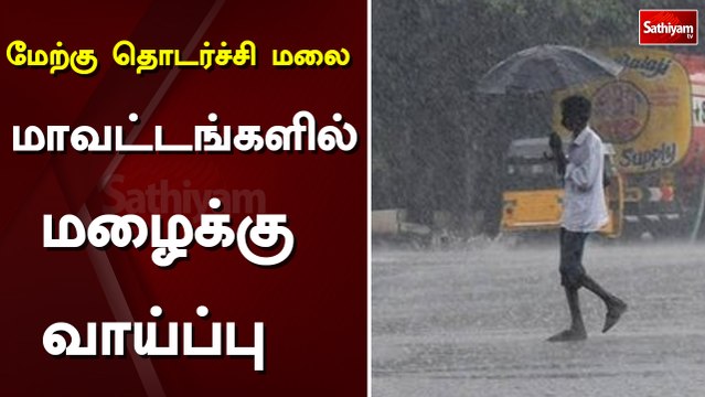 மேற்கு தொடர்ச்சி மலை மாவட்டங்களில் மழைக்கு வாய்ப்பு