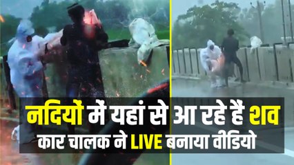 Viral Video| PPE किट पहनकर राप्ती नदी में फेंके रहे शव, युवक ने बनाया वीडियो