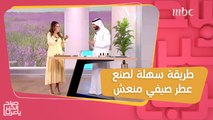 اكتشف كيف تصنع بنفسك عطر صيفي مميز برائحة الليمون!