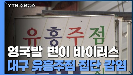 "대구 이슬람 사원·지인 모임도 변이"...유흥시설 집합 금지 연장 / YTN
