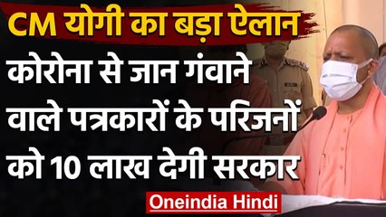 Coronavirus India Update: CM Yogi का ऐलान, पत्रकारों के परिवारों को देंगे 10 लाख | वनइंडिया हिंदी