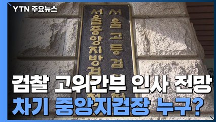 이번 주 '檢 고위간부' 인사 전망...차기 중앙지검장 누구? / YTN