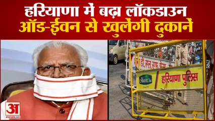Haryana Government ने बढ़ाया Lockdown, Odd-Even Formula से खुलेंगी Shops
