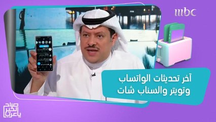 آخر التحديثات في تطبيقات الواتساب وتويتر والسناب شات