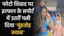 Irfan Pathan's wife Safa Baig shields her husband over picture controversy | वनइंडिया हिंदी
