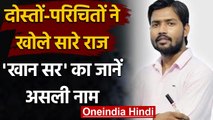 Khan Sir का असली नाम है Amit Singh ?, परिचितों ने खोले बचपन से अबतक के राज | वनइंडिया हिंदी