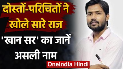 Khan Sir का असली नाम है Amit Singh ?, परिचितों ने खोले बचपन से अबतक के राज | वनइंडिया हिंदी