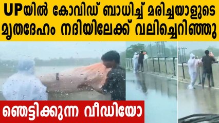 മൃതദേഹം പാലത്തില്‍ നിന്ന് നദിയിലേക്ക് , വീഡിയോ പുറത്ത് | Oneindia Malayalam