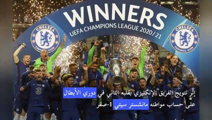 دوري أبطال أوروبا: تشلسي يتوج بلقبه الثاني ويحرم سيتي من تحقيق الحلم