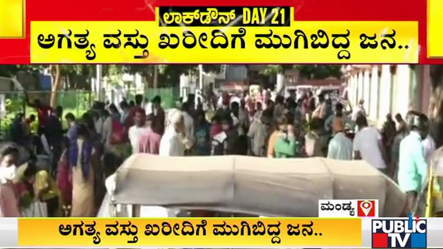 ಮಂಡ್ಯ ಎಪಿಎಂಸಿ ಮಾರುಕಟ್ಟೆಯಲ್ಲಿ ಅಗತ್ಯ ವಸ್ತು ಖರೀದಿಗೆ ಮುಗಿಬಿದ್ದ ಜನ | APMC Market | Mandya