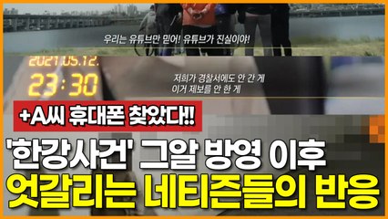 '한강사건' 그알 방영 이후 엇갈리는 네티즌들의 반응