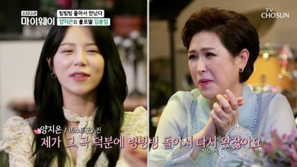 양지은 롤모델 트로트대모 김용임과 특별한 만남 TV CHOSUN 20210530 방송