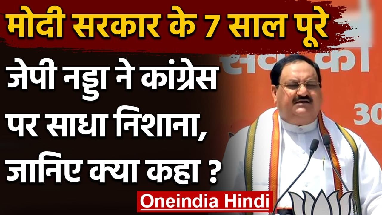 7 Years of Modi Govt: JP Nadda ने Congress पर साधा निशाना, जानिए क्या कहा? | वनइंडिया हिंदी