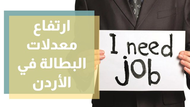 ارتفاع معدلات البطالة وكورونا ... السبب والنتيجة