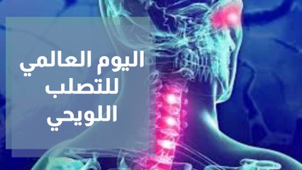 اليوم العالمي للتصلب اللويحي