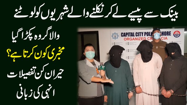 Bank se pese le kar nikalnay walay shehrio ko lootnay wala groh pakra gya, mukhbari kon karta tha? Heran kun tafsilat inhi ki zubani