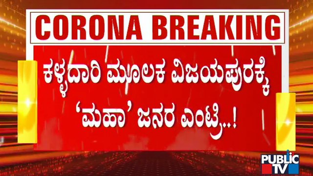 ವಿಜಯಪುರಕ್ಕೆ 'ಮಹಾ' ಜನರ ಎಂಟ್ರಿ; ಚೆಕ್ ಪೋಸ್ಟ್ ತಪ್ಪಿಸಿಕೊಳ್ಳಲು ಕಳ್ಳ ಮಾರ್ಗ ಬಳಕೆ | Vijayapura | Maharastra