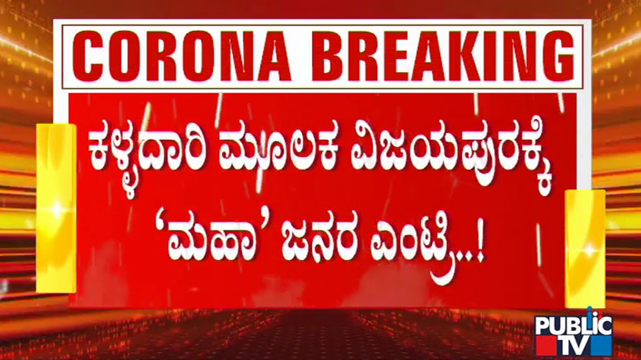 ವಿಜಯಪುರಕ್ಕೆ 'ಮಹಾ' ಜನರ ಎಂಟ್ರಿ; ಚೆಕ್ ಪೋಸ್ಟ್ ತಪ್ಪಿಸಿಕೊಳ್ಳಲು ಕಳ್ಳ ಮಾರ್ಗ ಬಳಕೆ | Vijayapura | Maharastra